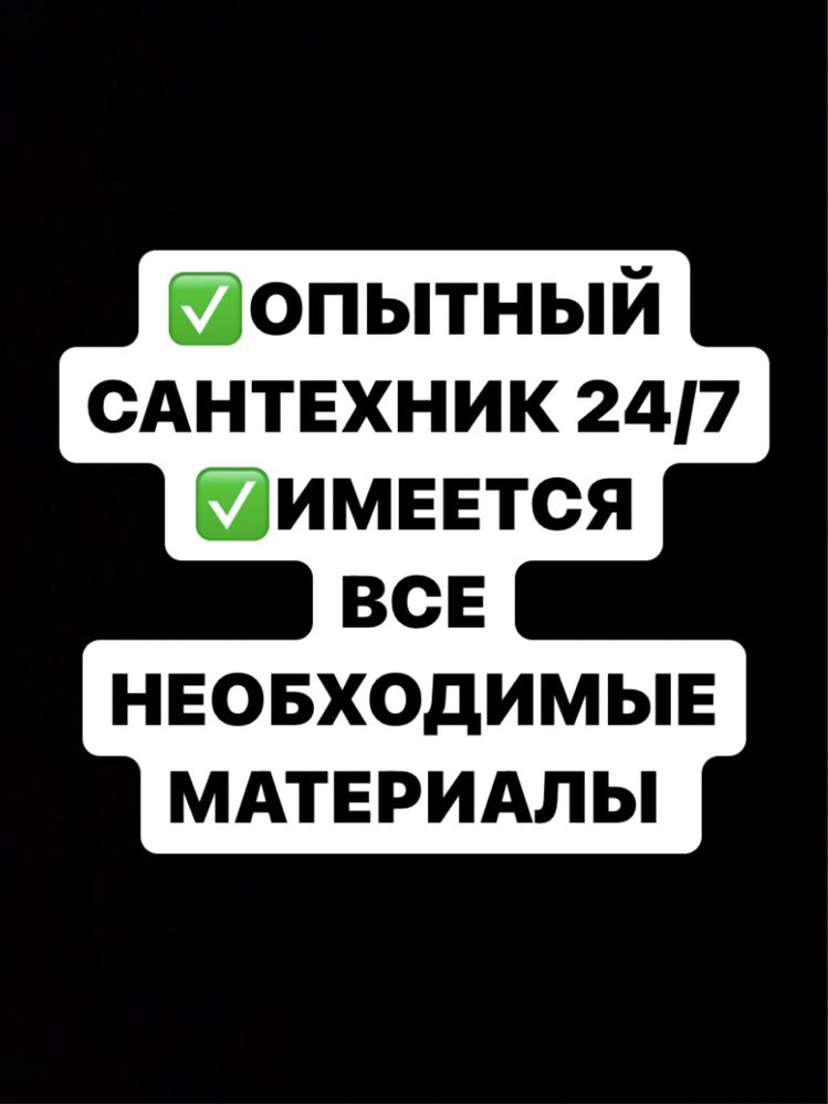 Сантехник круглосуточно!