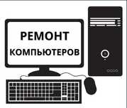 ВЫЕЗД НА ДОМ. Ремонт компьютеров и ноутбуков