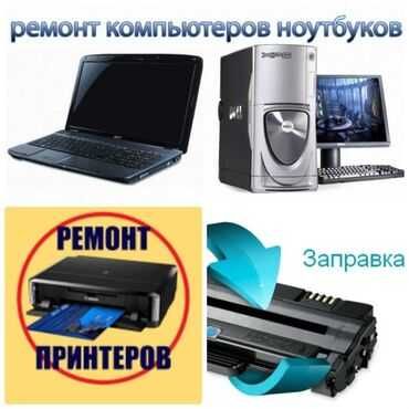 Ремонт компьютеров, ноутбуков, моноблоков и принтеров.
