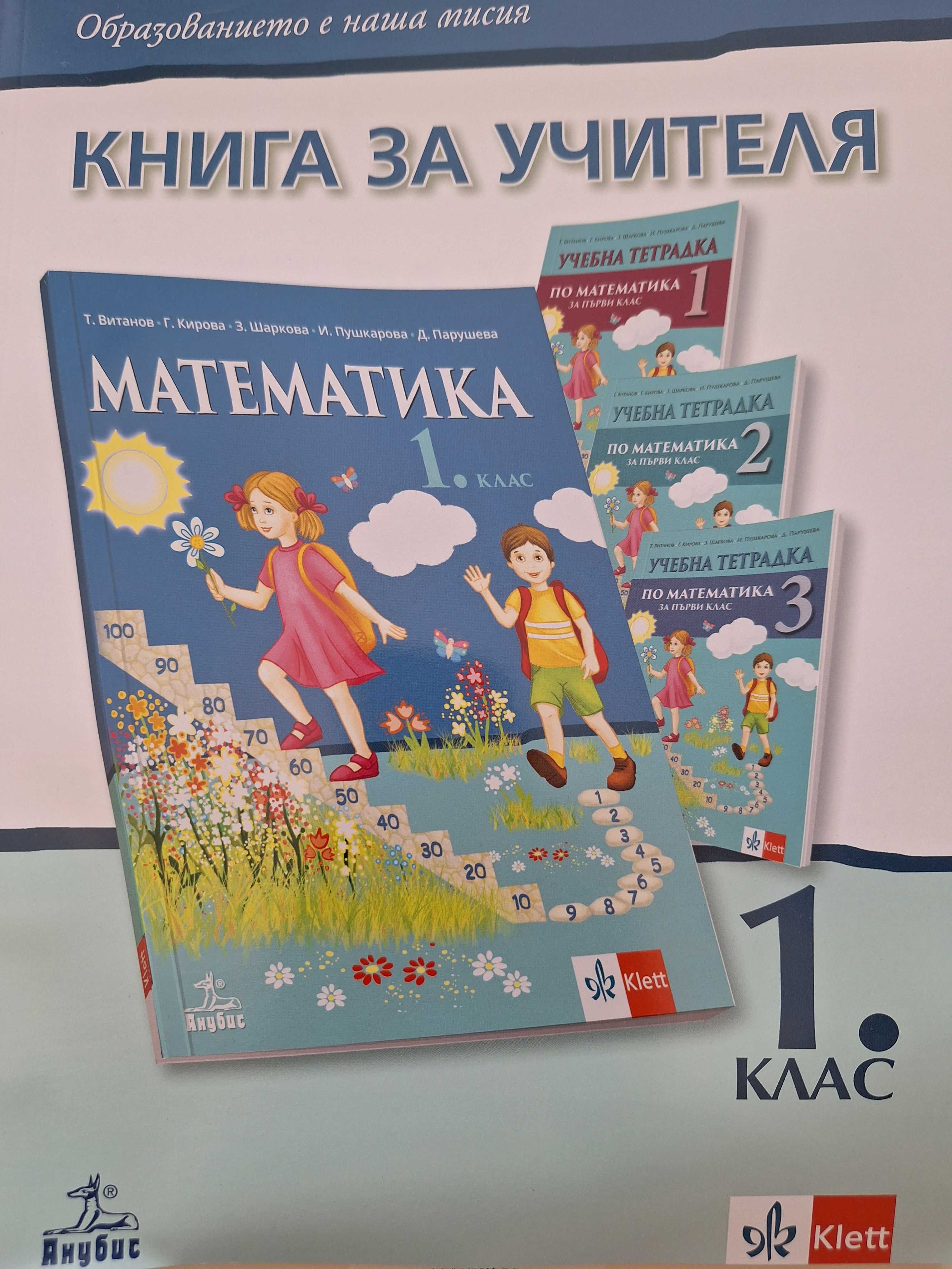 Книги за учителя 1 клас