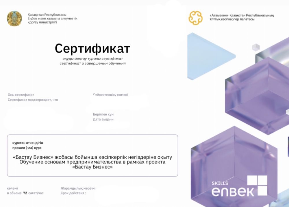 Сертификат БАСТАУ БИЗНЕС. Enbek.skills. Обучение Грант 400 МРП