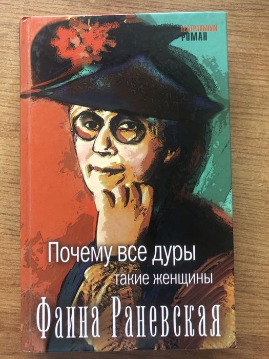 Продам книгу Фаина Раневская