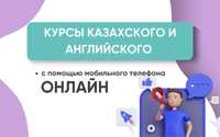 Курсы казахского языка онлайн в телефоне