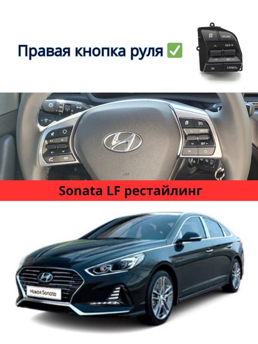 Соната К5 круиз контроль кнопки sonata
