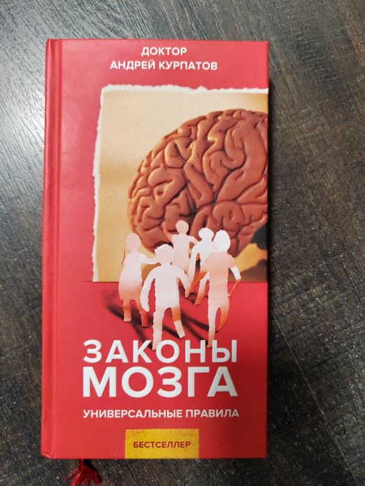 А. Курпатов. Законы мозга.