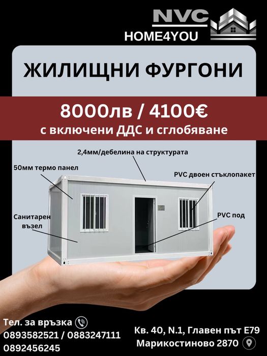 Жилищни контейнери