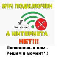 Грамотная настройка интернета, сети, WI-FI роутеров . Консультация .