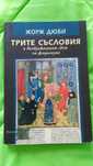 /Нови книги/ "Трите Съсловия" - Жорж Дюби и други