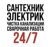 Сантехник круглосуточно!