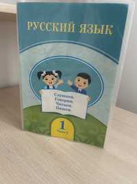 Русский язык книга для 1 класса