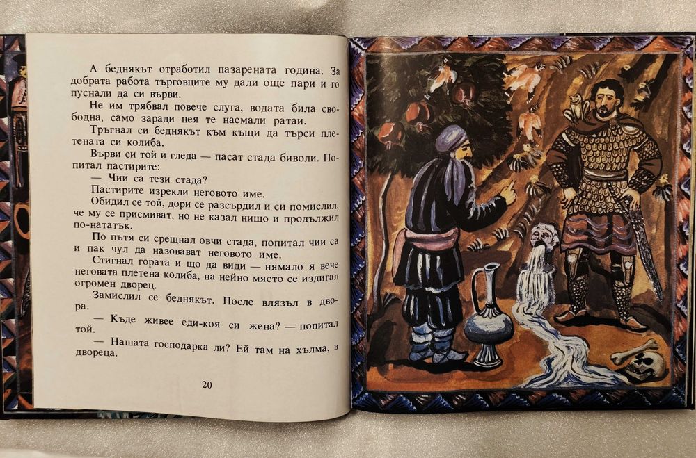 Книга ‘’Приказки на съветските народи’’/Народите на Закавказието/