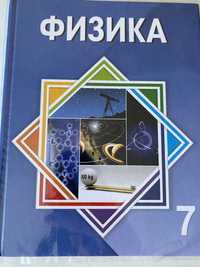 Физика 7 класс, книга