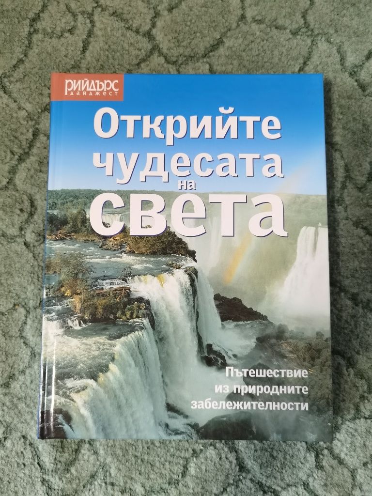 Книга Рийдърс Дайджест