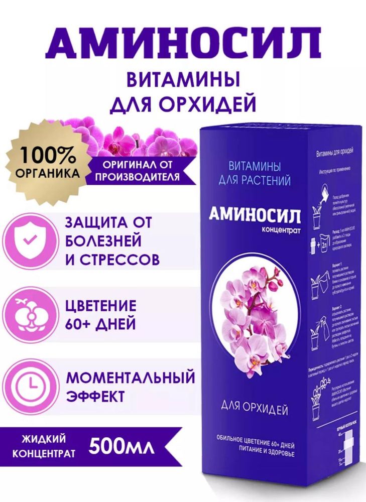 Аминосил для орхидей