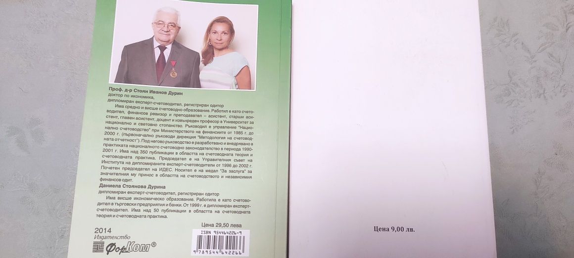 Счетоводство учебници Стоян Дурин