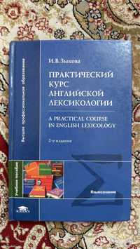 Продам учебник по Лексикологии.