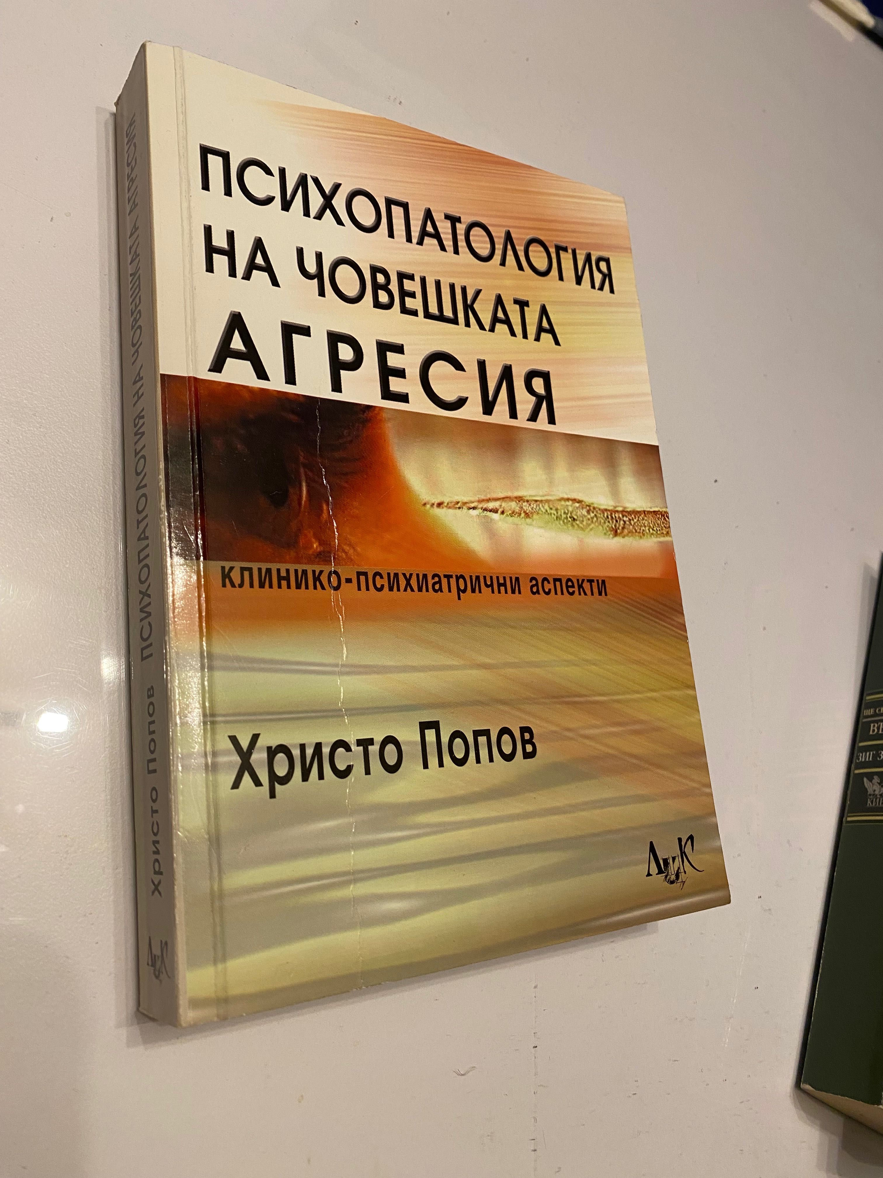 ,, Психология на човешката агресия” Христо Попов