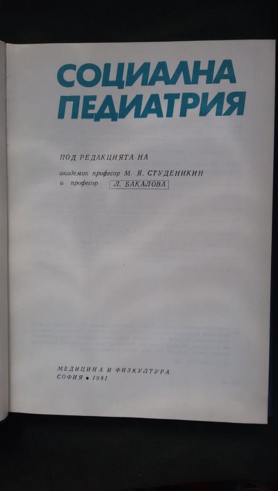 Книги за медицина: „Социална педиатрия“ – авторски колектив