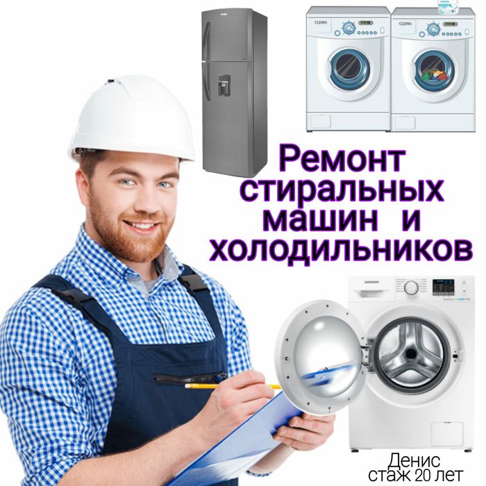 Ремонт Стиральных машин. Холодильников . Посудомоечных машин
