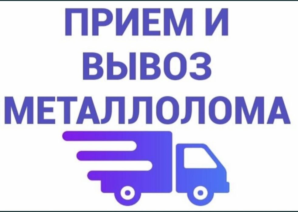 Приём метал чорный лом чермет чугн батарейя