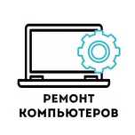 ВЫЕЗД НА Д0М/0ФИС. Ремонт компьютеров/ноутбуков.