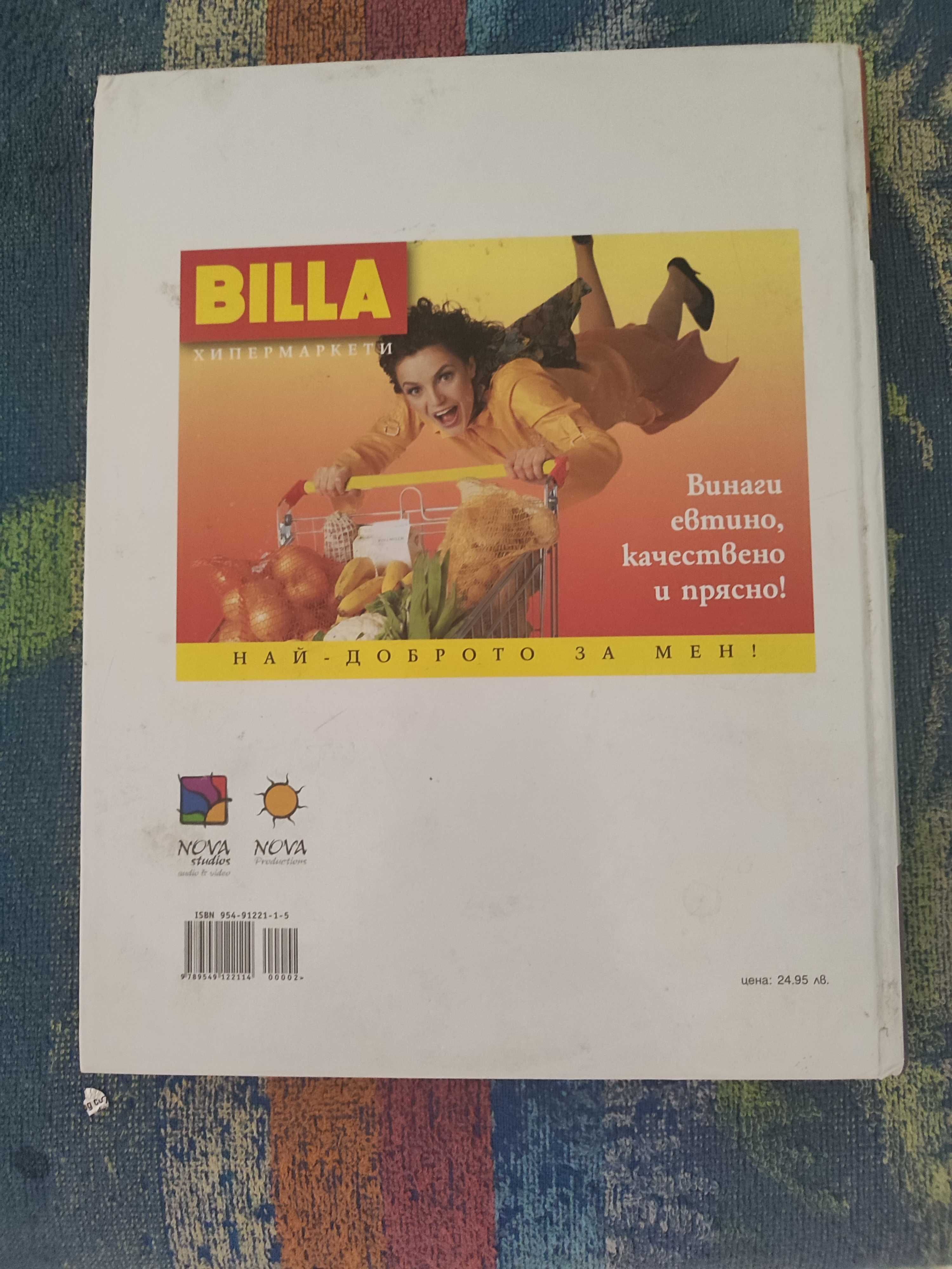 Готварска книга 160 избрани рецепти с Иван Звездев 2003 г.