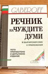 Два речника в отлично състояние