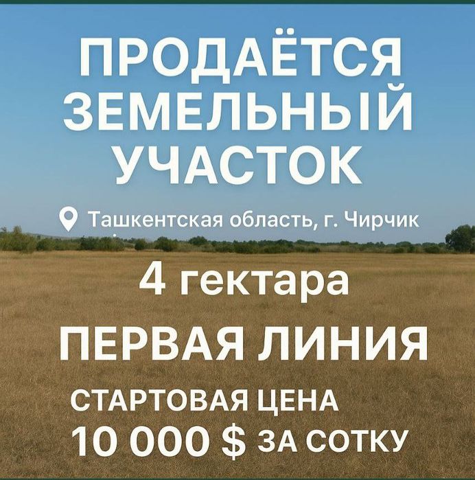 Продаётся земельный участок городе в городе Чирчике