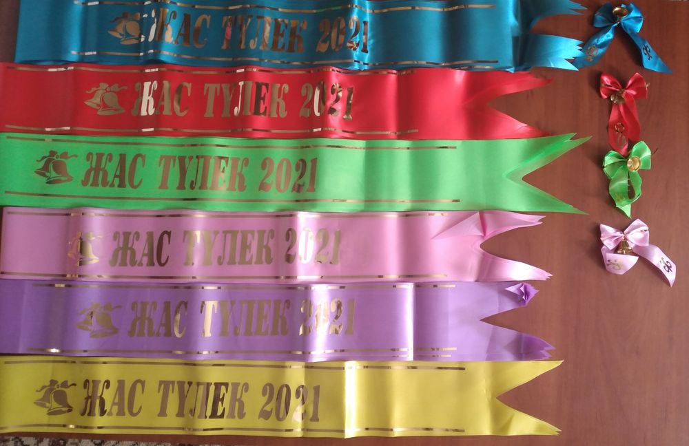 Жас Тулек.Лента,колокольчик