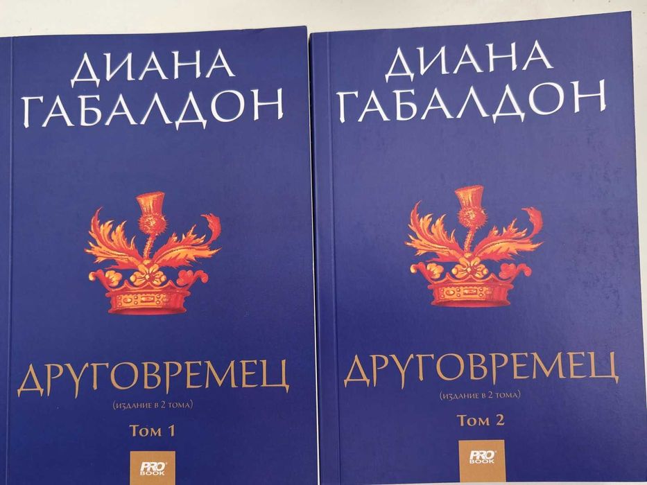 Диана Габалдон - Друговремец, т 1 и т 2