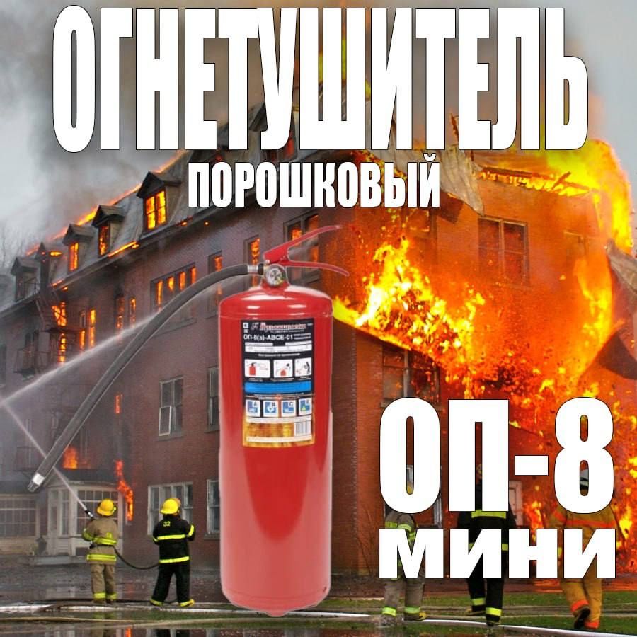 Акция огнетушитель порошковый ОП-8 мини