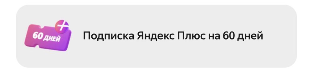 Яндекс плюс 60 дней