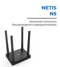 Роутер Netis N5 AC1200