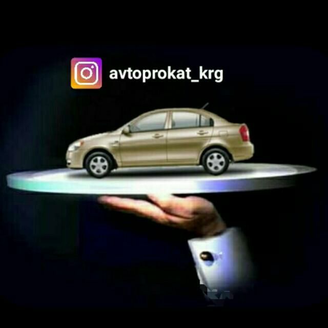 Прокат, аренда автомобилей без водителя
