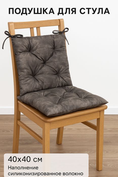 Подушки для стульев