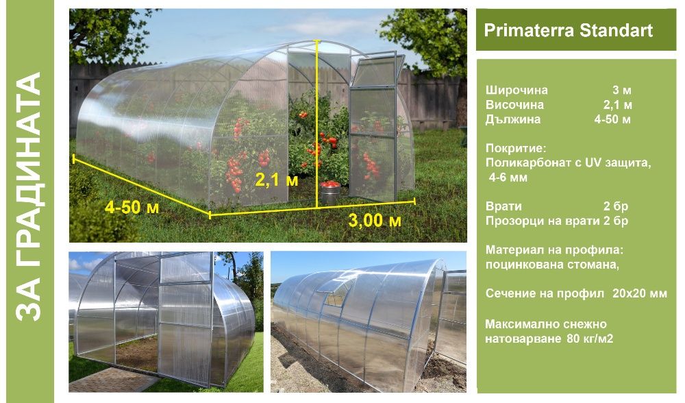 Оранжерии/Парници от Поликарбонат и скеле от поцинкована стомана