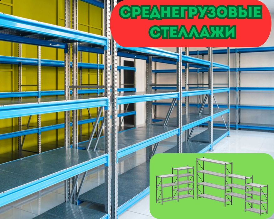 Складские стеллажи, металлический стеллаж для склада, грузовой pass