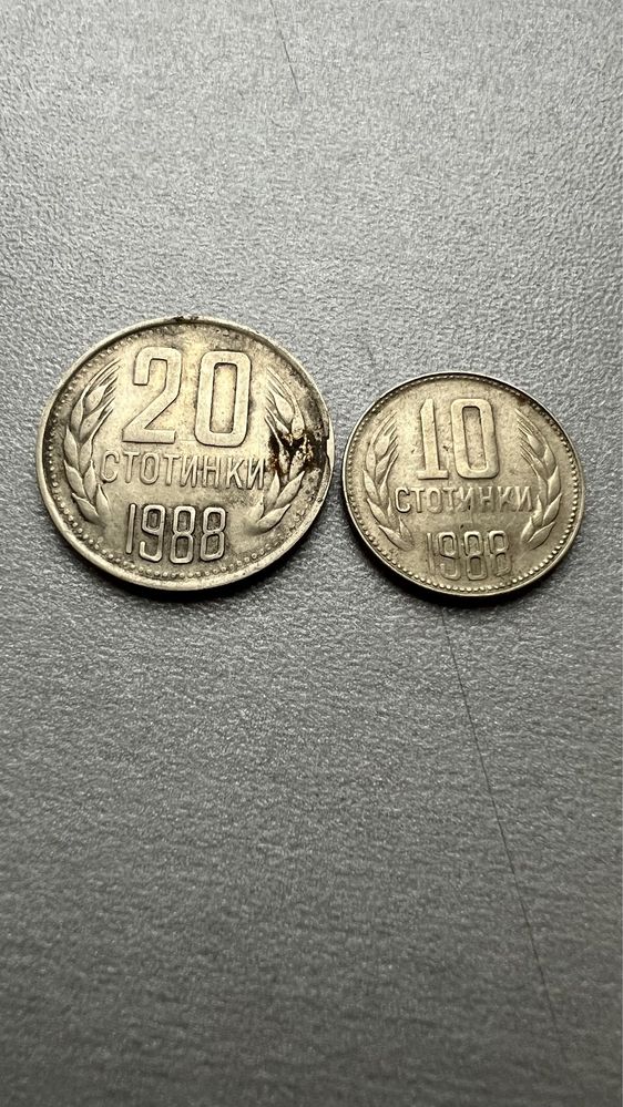 10 и 20 стотинки от 1988г.