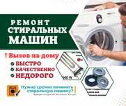 Ремонт стиральных машин кир машин созлаймиз