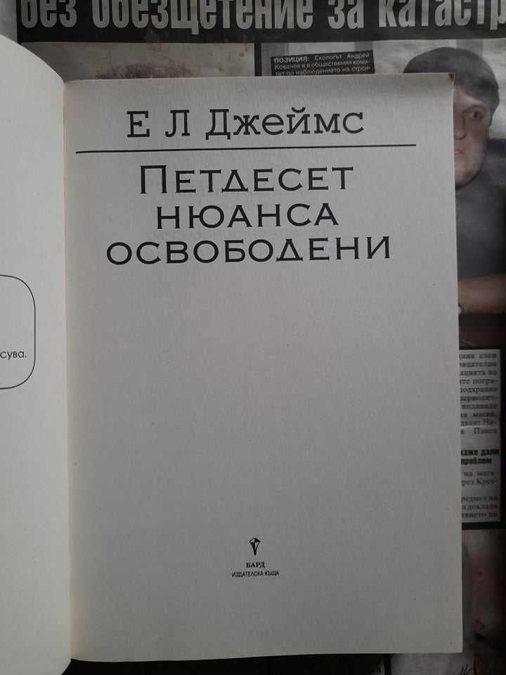 Нова книга "50 нюанса сиво"