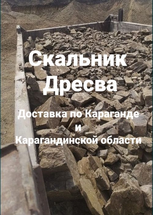 Скальник дресва скала бут камень доставка скальника и дресвы Караганда