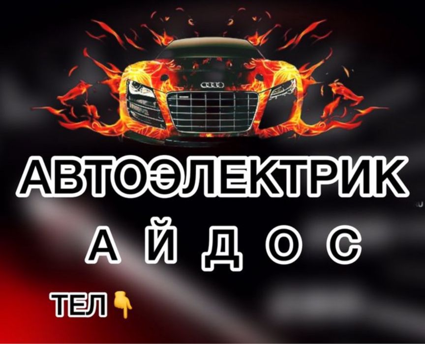 Автоэлектрик