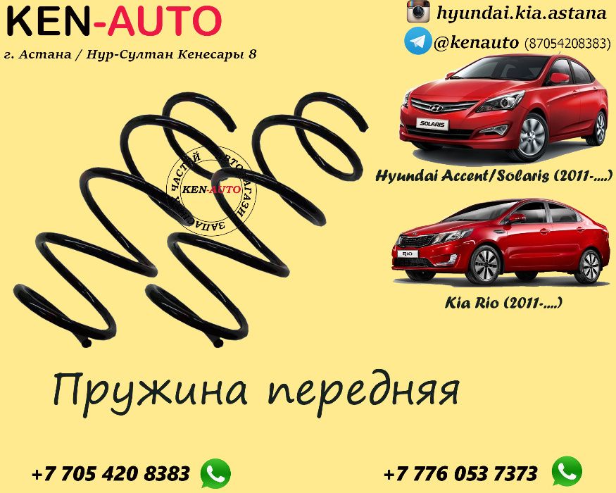 Пружина передняя Стойка Амортизатор задний Kia, Hyundai, Chevrolet