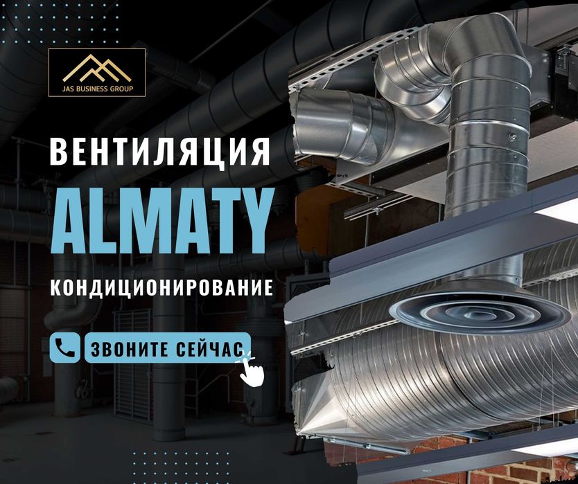АЛМАТЫ | Установка Вытяжка Вентиляция Кондиционирование Вытяжной Зонт