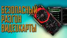 Андервольтинг || Снижение температур || Разгон видеокарт || Буст ФПС