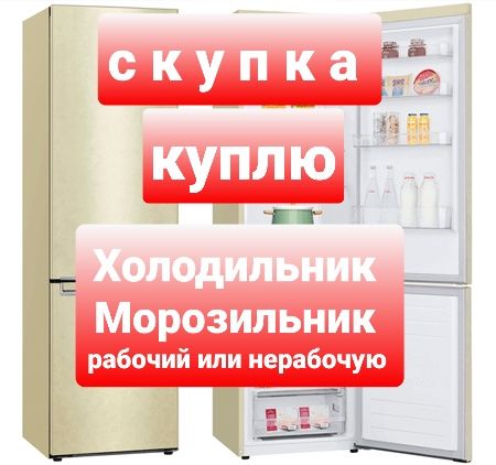 Вывоз,прием,утилизация холодильников