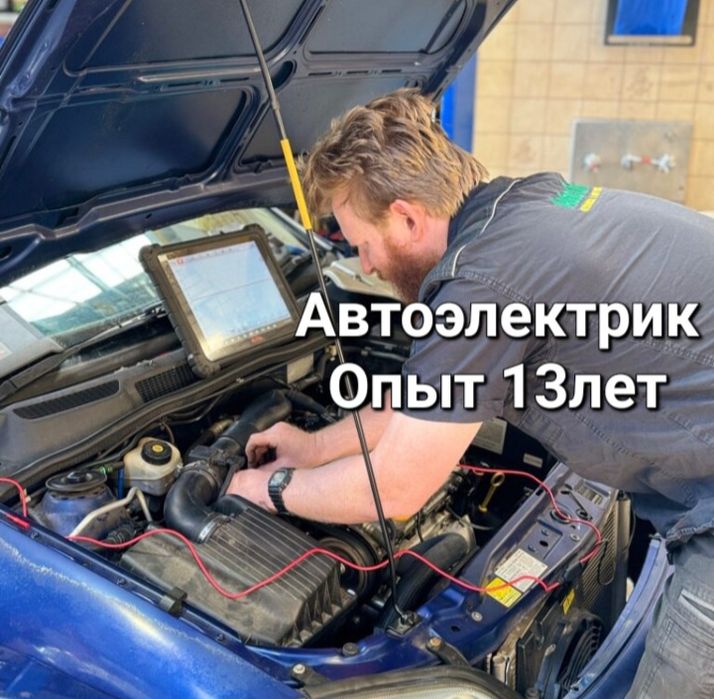 Автоэлектрик на выезд Компьютерная диагностика Отключение иммобилайзер