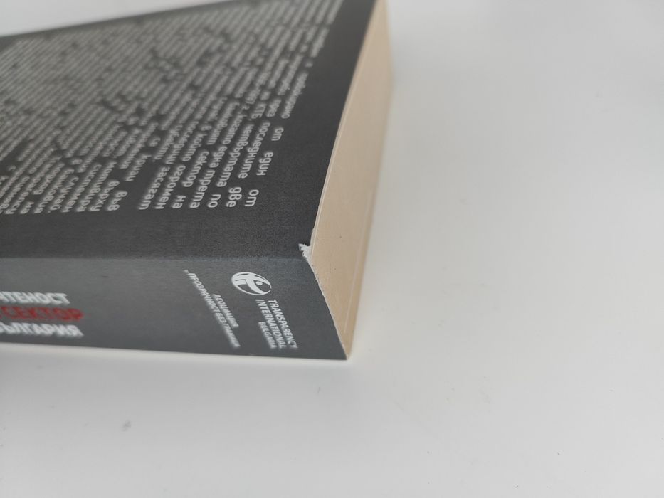 Книга "Оценка на системата за почтеност в банковия сектор в България