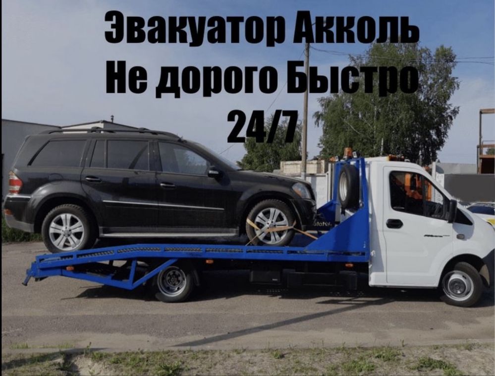 Эвакуатор Акколь эвакуатор быстро