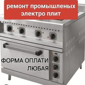 Ремонт Газ  и электроплит .Форма оплаты любая.